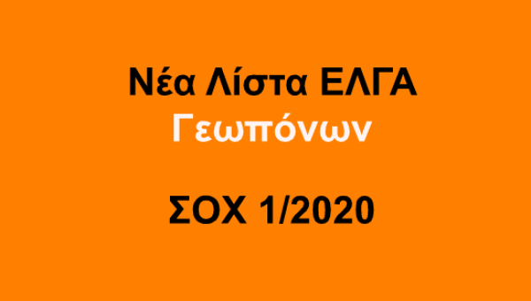 Αναμορφώθηκαν οι πίνακες κατάταξης των Γεωπόνων στην Λίστα ΕΛΓΑ ΣΟΧ 1/2020