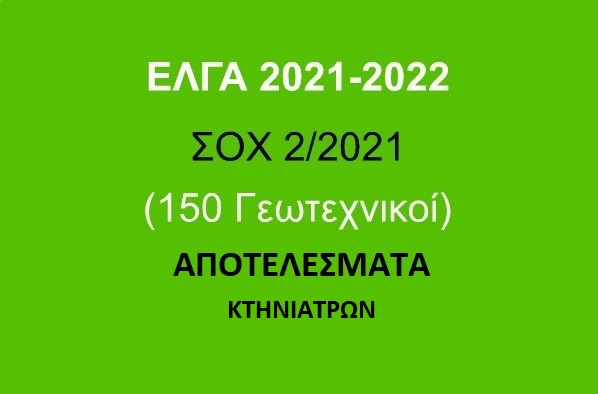 Κατάταξη ΠΕ Κτηνιάτρων στις ΣΟΧ2/2021 - ΕΛΓΑ 2022