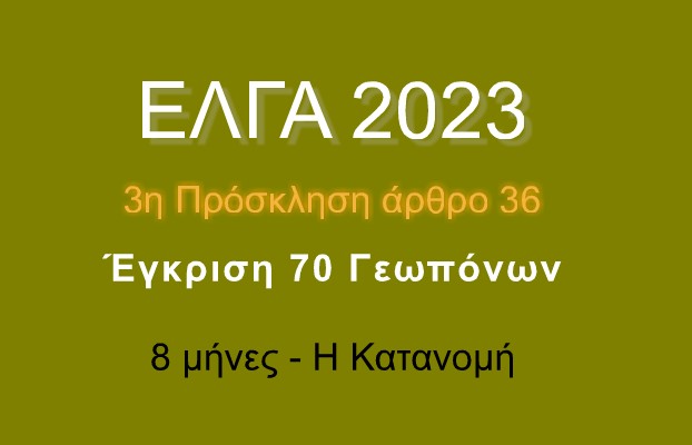ΕΛΓΑ: Έγκριση 70 Γεωπόνων με άρθρο 36 – Η Κατανομή των θέσεων 