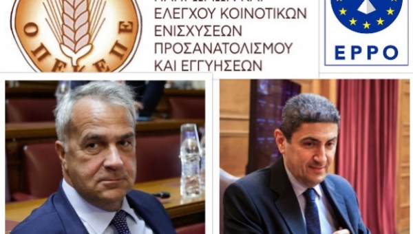 ΟΠΕΚΕΠΕ: Δικογραφία για Μάκη Βορίδη και Λευτέρη Αυγενάκη διαβίβασε η Ευρωπαϊκή Εισαγγελία στη Βουλή