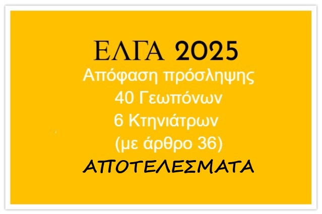 Αποτελέσματα 40 Γεωπόνοι και 6 Κτηνιάτρους στο ΕΛΓΑ με άρθρο 36