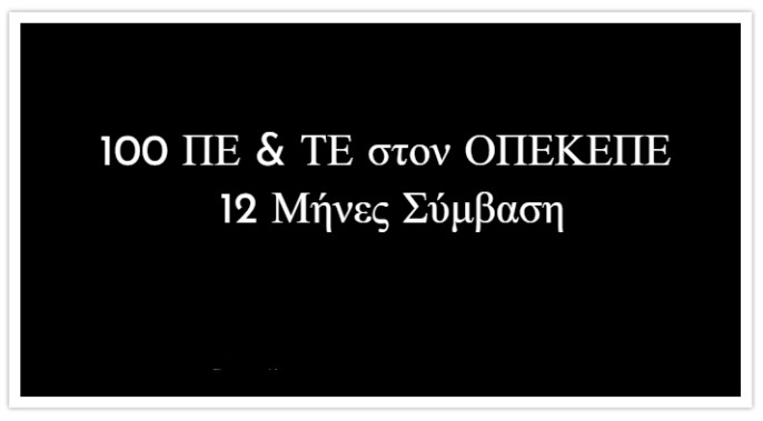 100 ΠΕ & ΤΕ στον ΟΠΕΚΕΠΕ – 12 Μήνες 