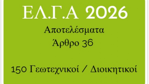 ΕΛΓΑ: Αποτελέσματα Άρθρο 36-2026 120 Γεωπόνοι 